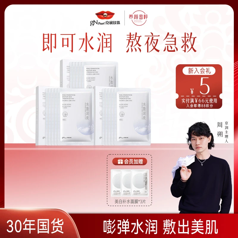【商城正品】京润珍珠发酵液水光面膜温和补水面膜保湿锁水贴片面膜