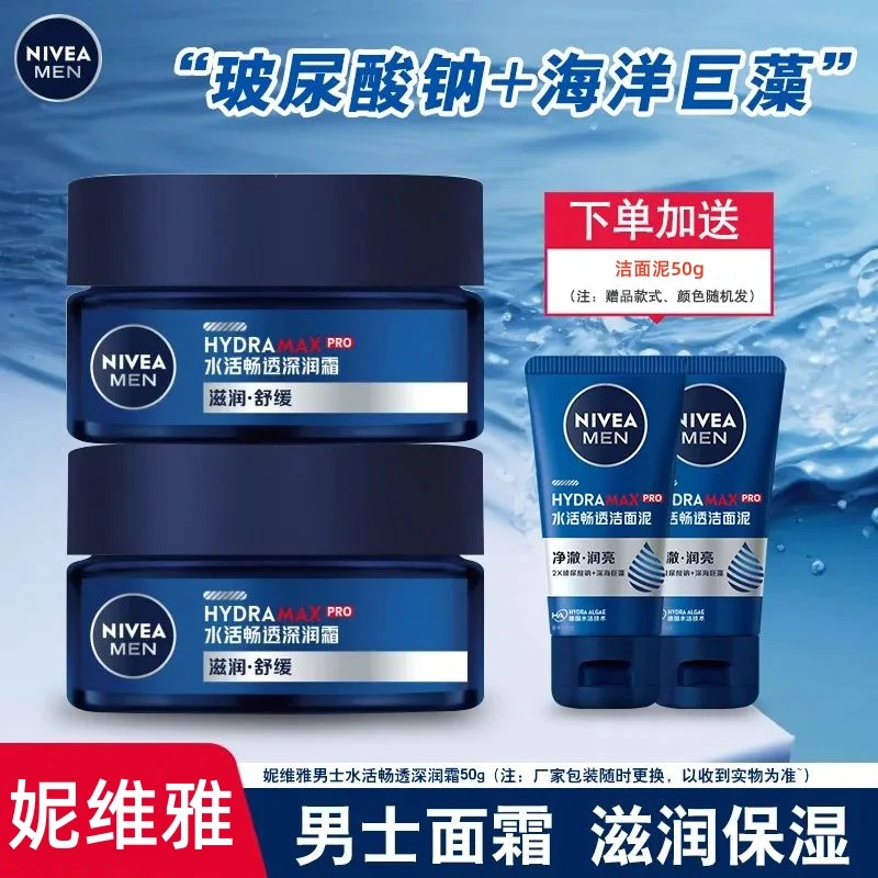 妮维雅男士水活畅透深润霜50g补水保湿乳液滋润锁水舒缓面霜护肤