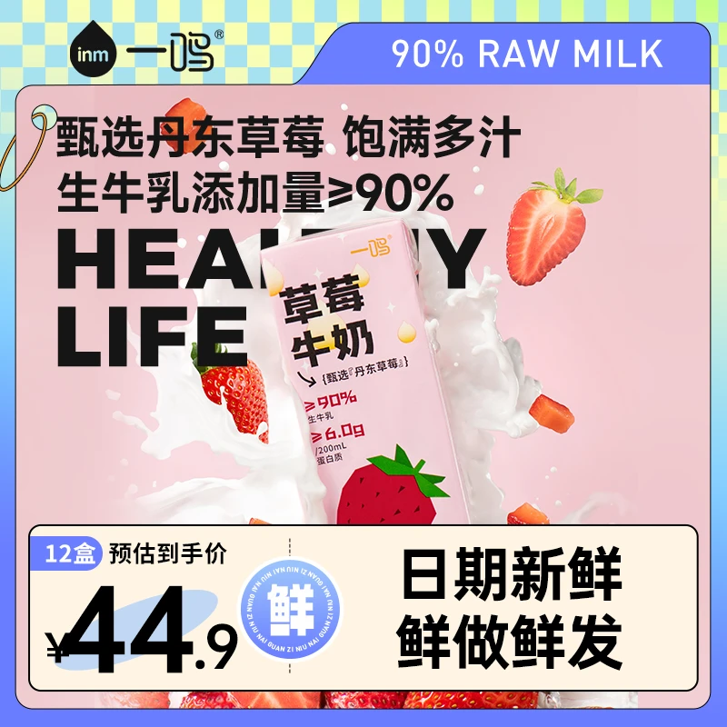 【品牌直发】一鸣单箱装草莓牛奶生牛乳常温清甜高品质营养丹东草莓