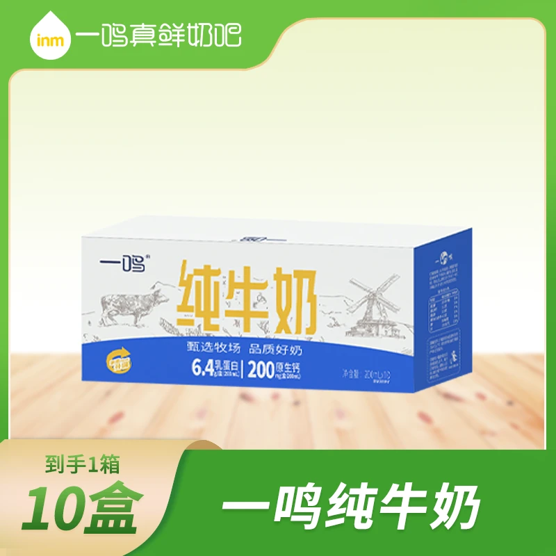 【原生蛋白】2月15到期一鸣纯牛奶早餐奶100%生牛乳200ml*10盒