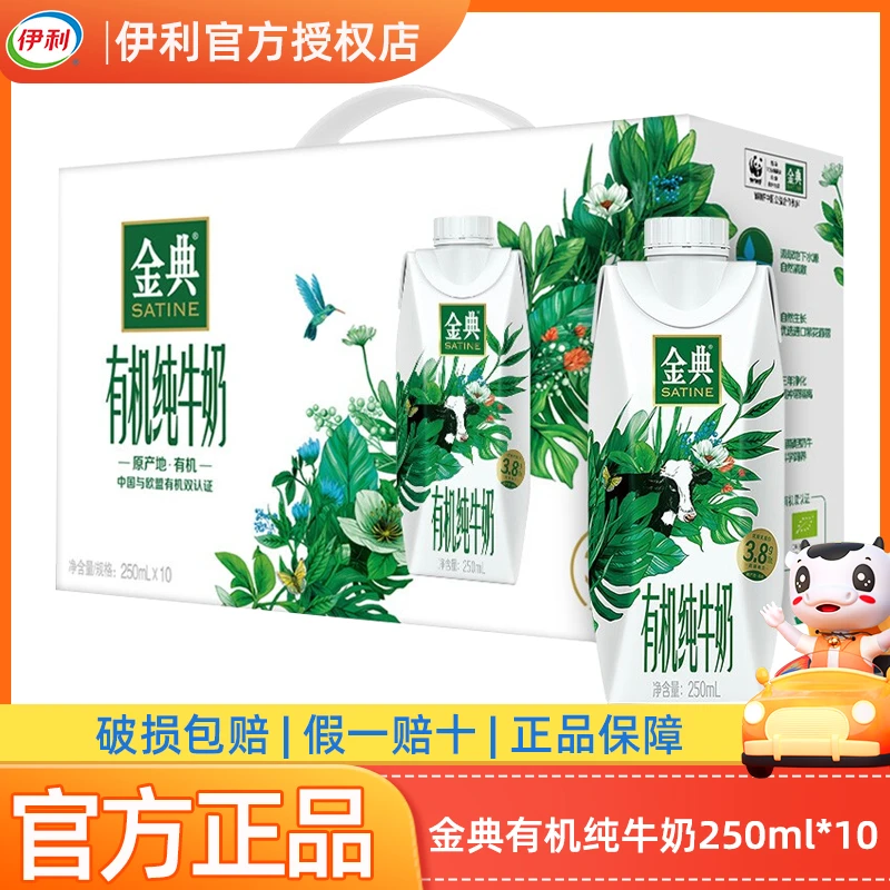 【4月产】伊利金典有机纯牛奶梦幻盖250ml*10瓶早餐学生纯奶