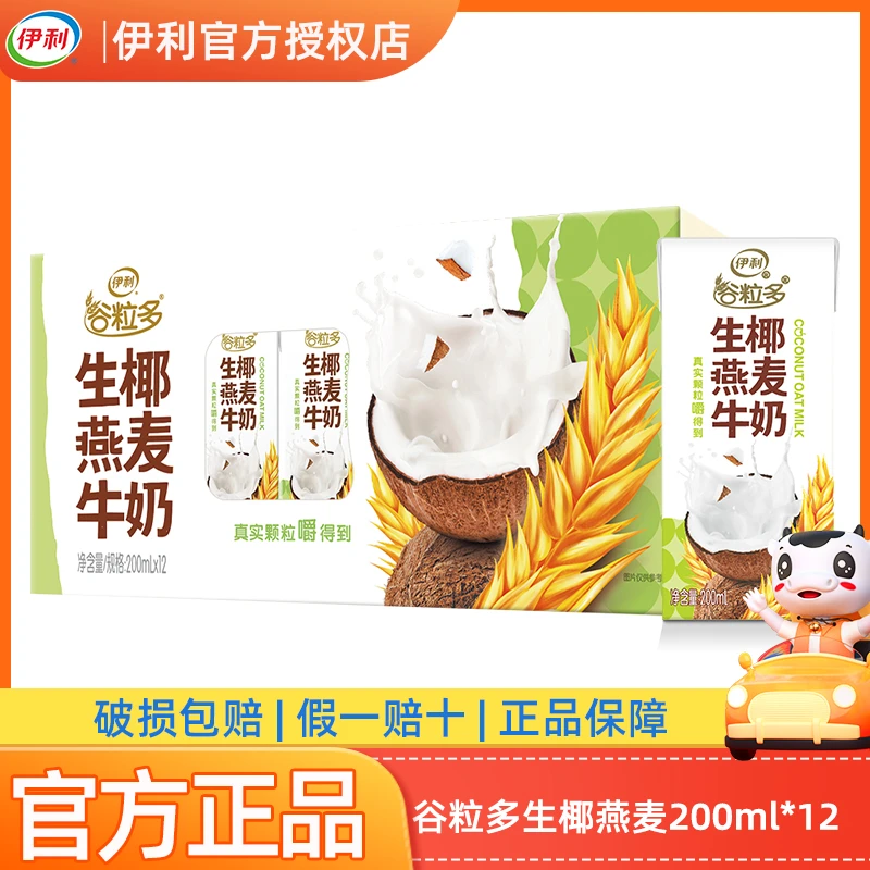 【3月产】伊利谷粒多生椰燕麦牛奶200ml*12盒整箱营养早餐谷物牛奶