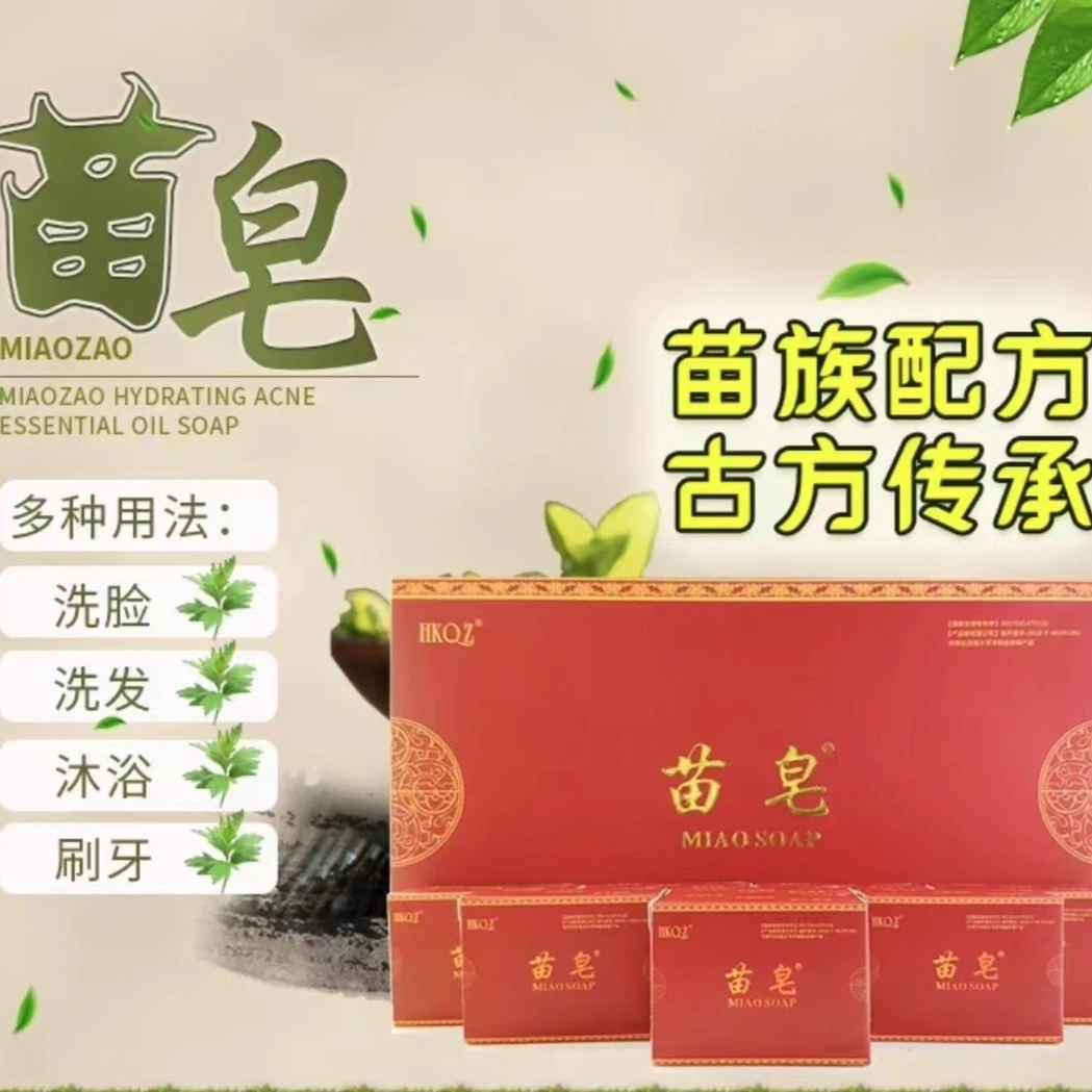 苗皂 官方正品除螨控油收缩毛孔洁面男女通用手工祛痘有一定效果