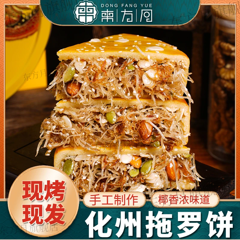 【东方月开业大促福利价】化州正宗金腿椰丝拖罗饼广式传统中秋特产