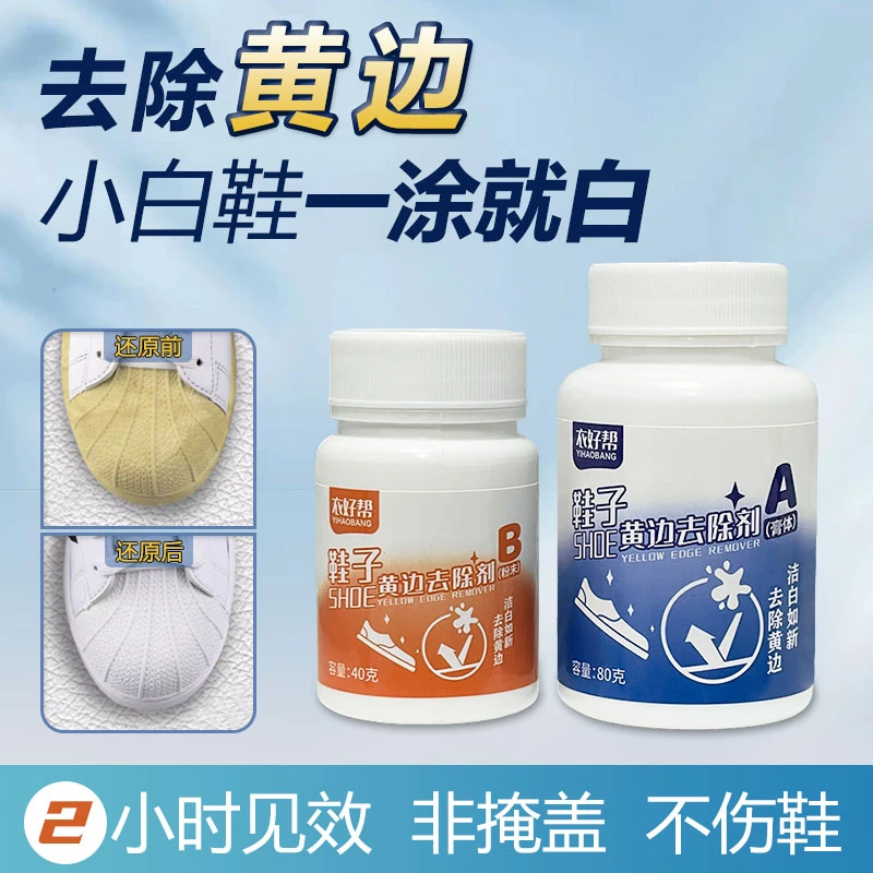 去黄神器鞋子黄边去除剂 贝壳 空军小白鞋彪马万斯鞋边发黄去除剂