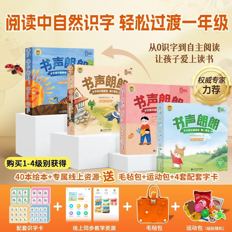朗朗【官方品牌】儿童汉语分级阅读套装1-4级【赠配套字卡+专属赠品】