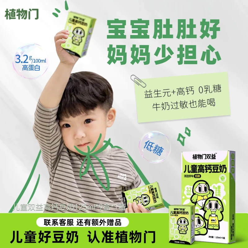 植物门儿童高钙豆奶益生元高蛋白宝宝植物奶营养早餐奶敏宝替代奶