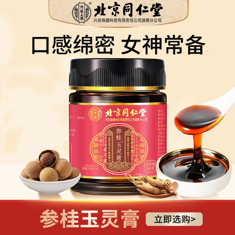 北京同仁堂内廷上用双参桂圆膏女性滋补营养膏滋清润含蜂蜜膏