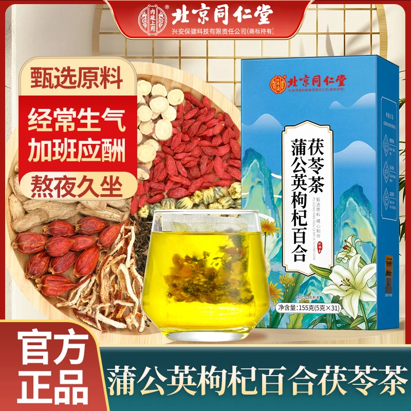 【经常生气】北京同仁堂内廷上用蒲公英枸杞百合茯苓茶熬夜久坐155g