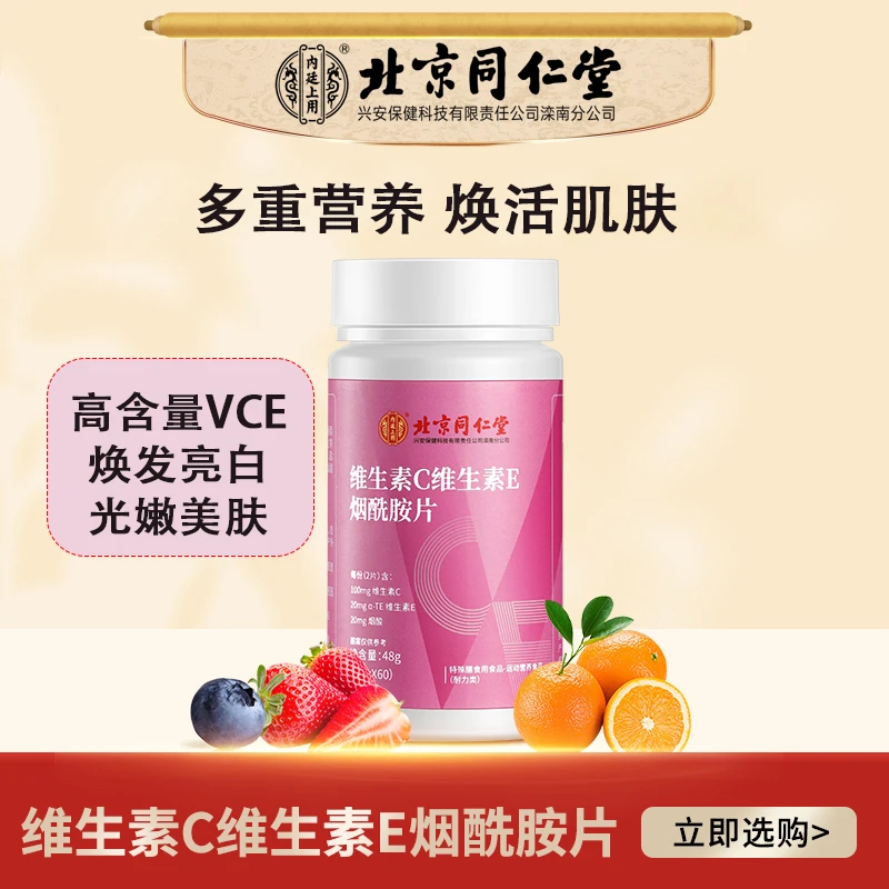 北京同仁堂内廷上用维生素C维生素E烟酰胺VC营养运动咀嚼片48g