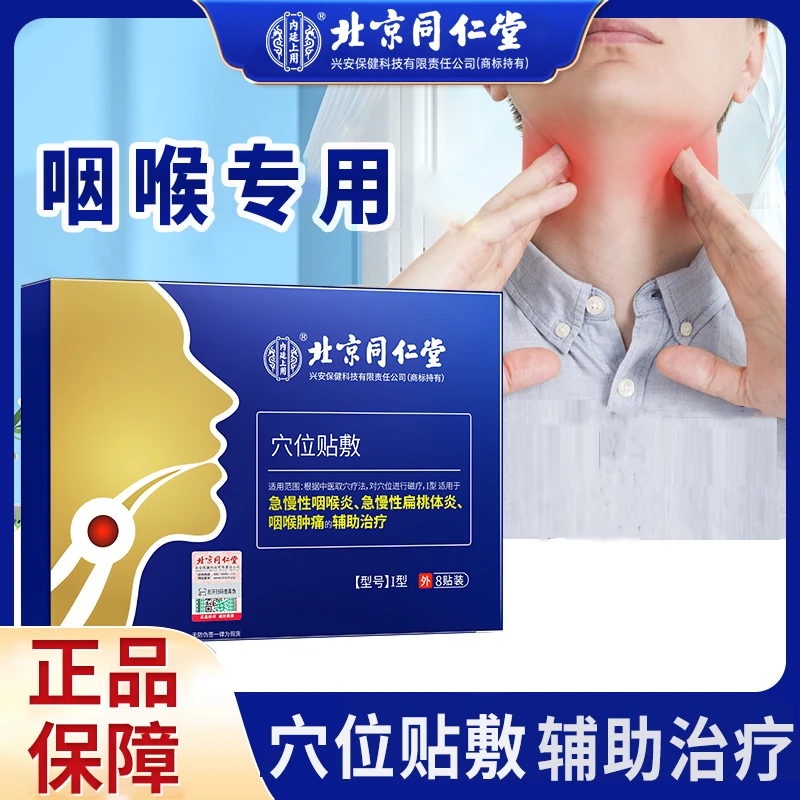 北京同仁堂内廷上用咽扁康穴位贴敷急慢性咽喉炎急慢性扁桃体炎咽喉肿痛的辅助治疗 8贴