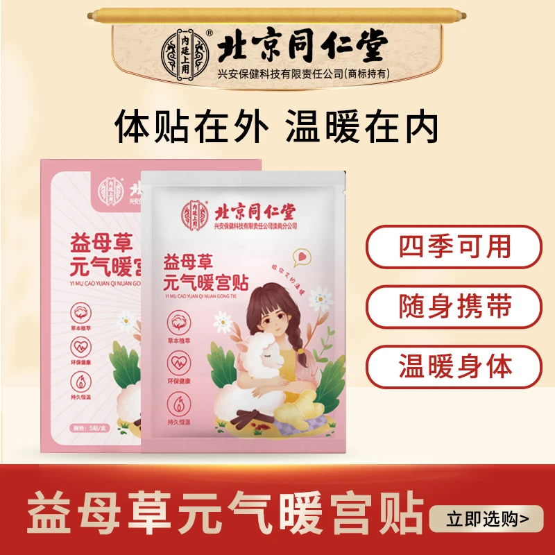 北京同仁堂内廷上用益母草元气暖宫贴热艾草暖身暖宝宝贴持久贴