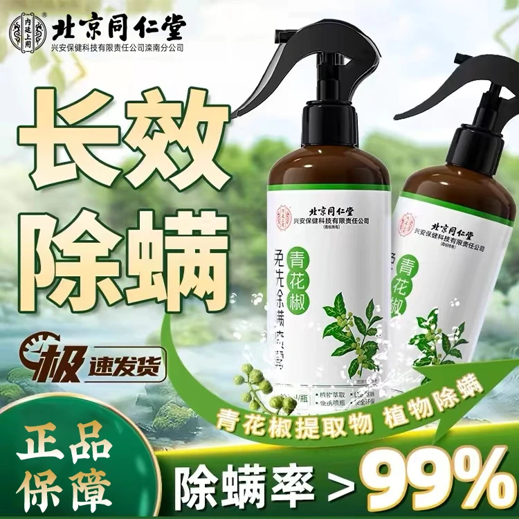 北京同仁堂除螨喷雾去螨虫床上沙发免洗免晒家居家用除螨 300ml
