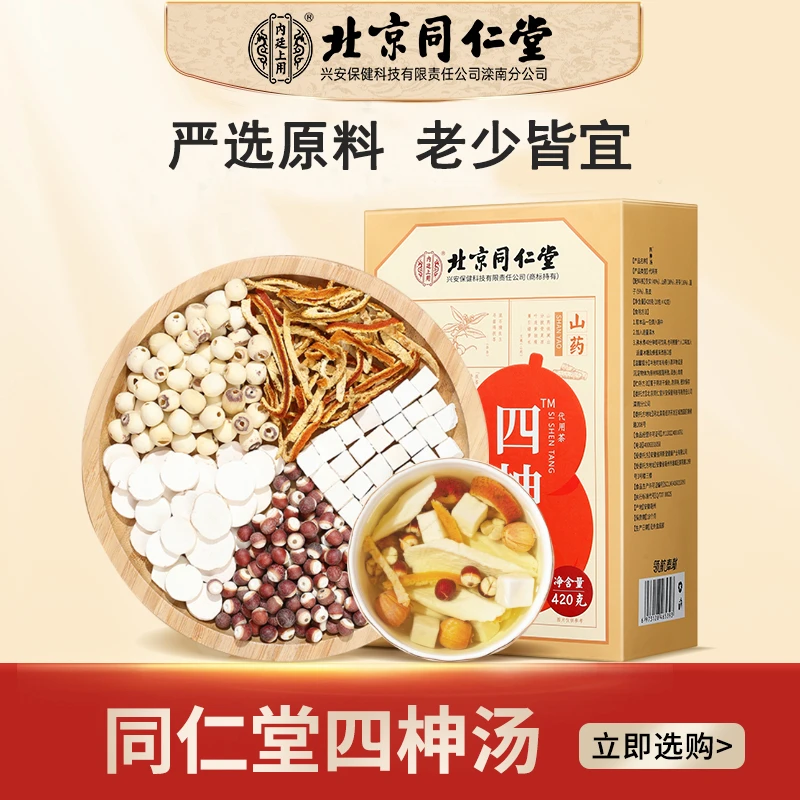 北京同仁堂四柛汤 煲汤煮水煮粥山药莲子芡实10包