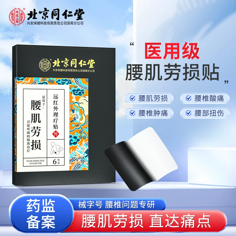 北京同仁堂内廷上用远红外理疗贴腰肌劳损腰椎酸麻胀痛损伤辅助治疗 6贴