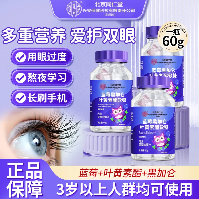 北京同仁堂蓝莓黑加仑叶黄素酯软糖蓝莓果汁软糖