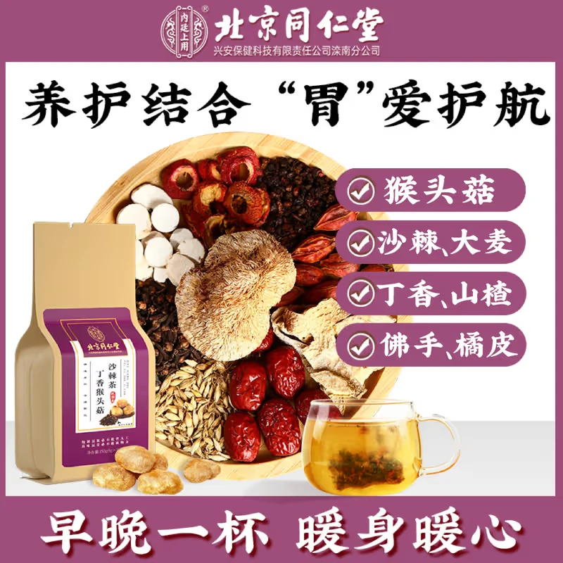 北京同仁堂内廷上用丁香猴头菇沙棘茶 丁香叶花茶橘皮茶独立袋装