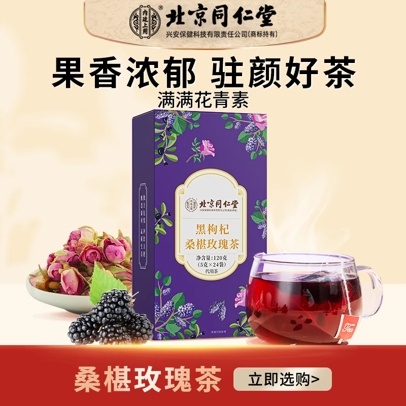 【颜颜茶】 北京同仁堂黑枸杞桑甚玫瑰茶熬夜茶 24包