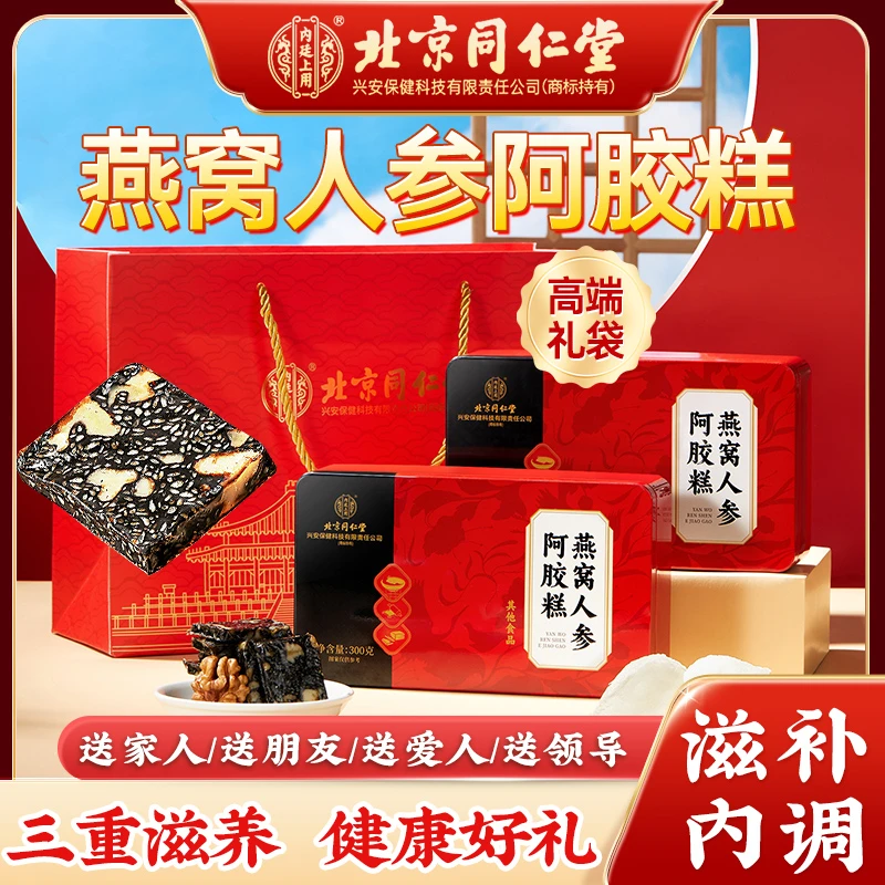 北京同仁堂内廷上用燕窝人参阿胶糕特产女性滋补营养品正宗送长辈