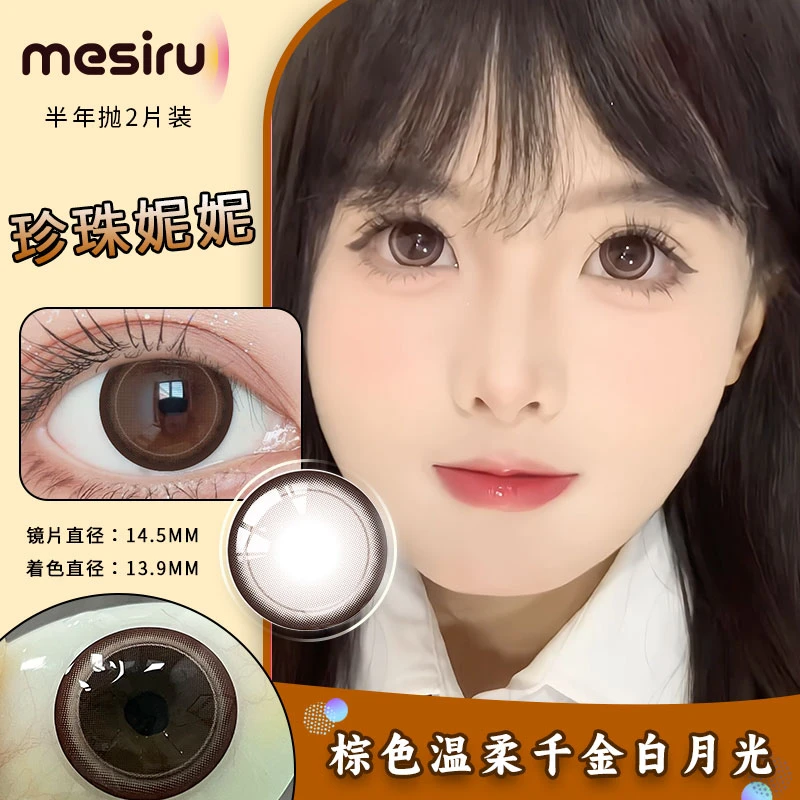 【珍珠妮妮14.5mm】Mesiru美瞳【棕色温柔千金白月光】半年抛两片
