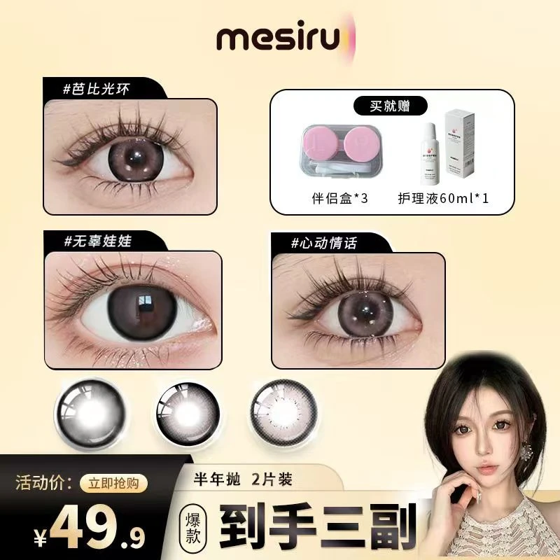 【金金】mesiru美瞳【三幅自选】大直径半年抛