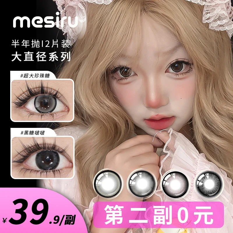 mesiru美瞳【第二幅0元】大直径半年抛A  daren