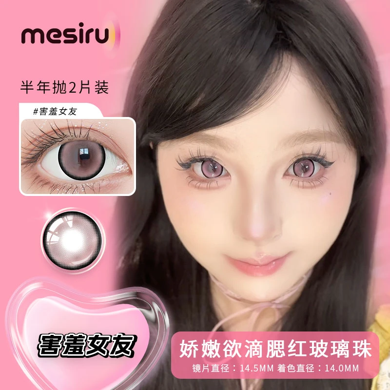 【害羞女友14.5mm】mesiru美瞳【娇嫩欲滴腮红玻璃珠】半年抛两片