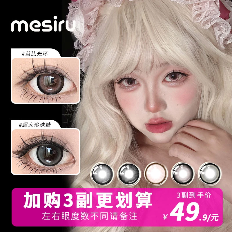 【达人】mesiru美瞳【三幅自选加购】大直径半年抛
