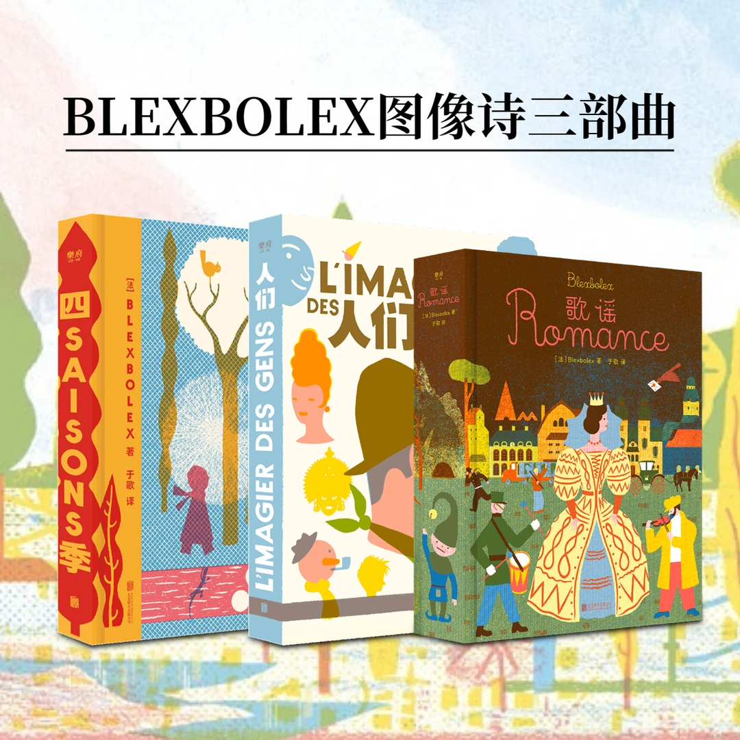 世界*美的书”得主BLEXBOLEX图像诗三部曲《四季》《人们》《歌谣》