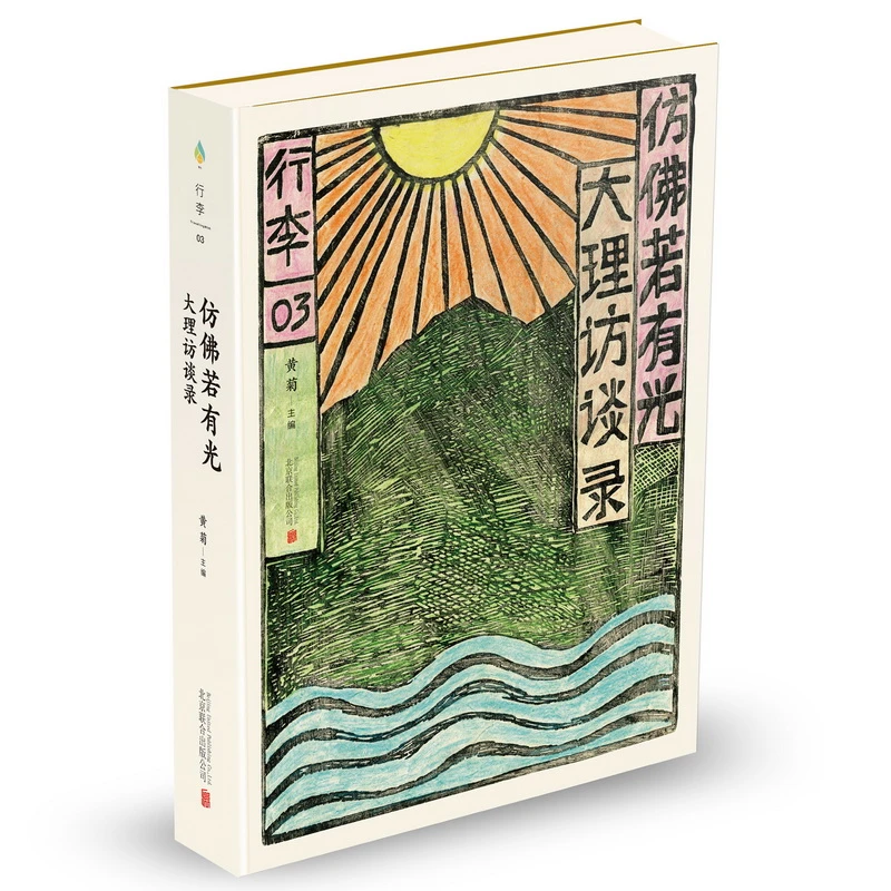 《仿佛若有光：大理访谈录》黄菊著 如果你渴望改变去大理吧