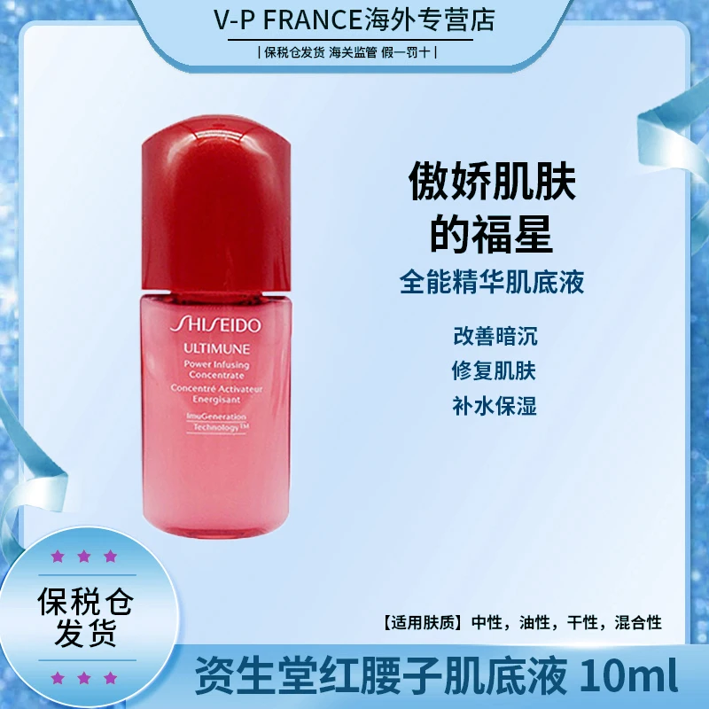 【保税仓】资生堂红腰子肌底液精华露保湿滋润维稳修复提亮10ml