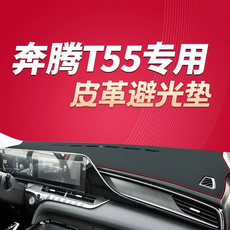 21 22 23款奔腾T55中控仪表台皮革避光内饰改装遮阳垫防晒防尘垫