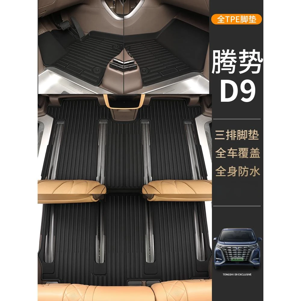 适用于2024款腾势D9专用全包围TPE地垫汽车脚垫改装24新主驾驶