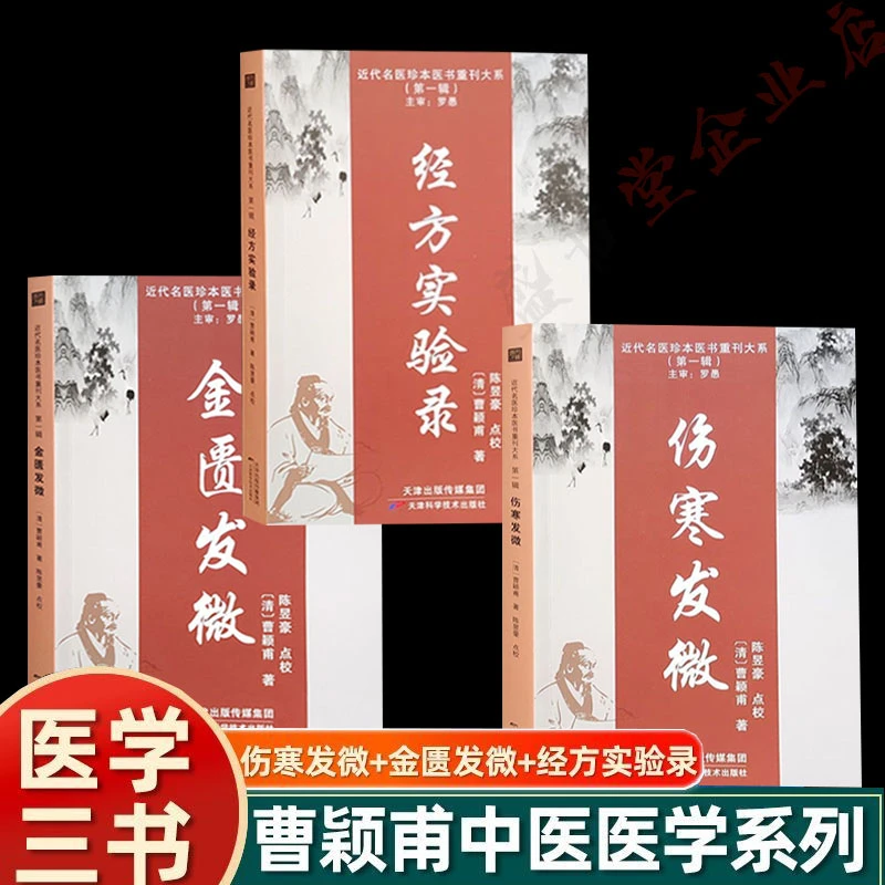 曹颖甫医学全书 经方实验录  伤寒发微  金匮发微 三本全书