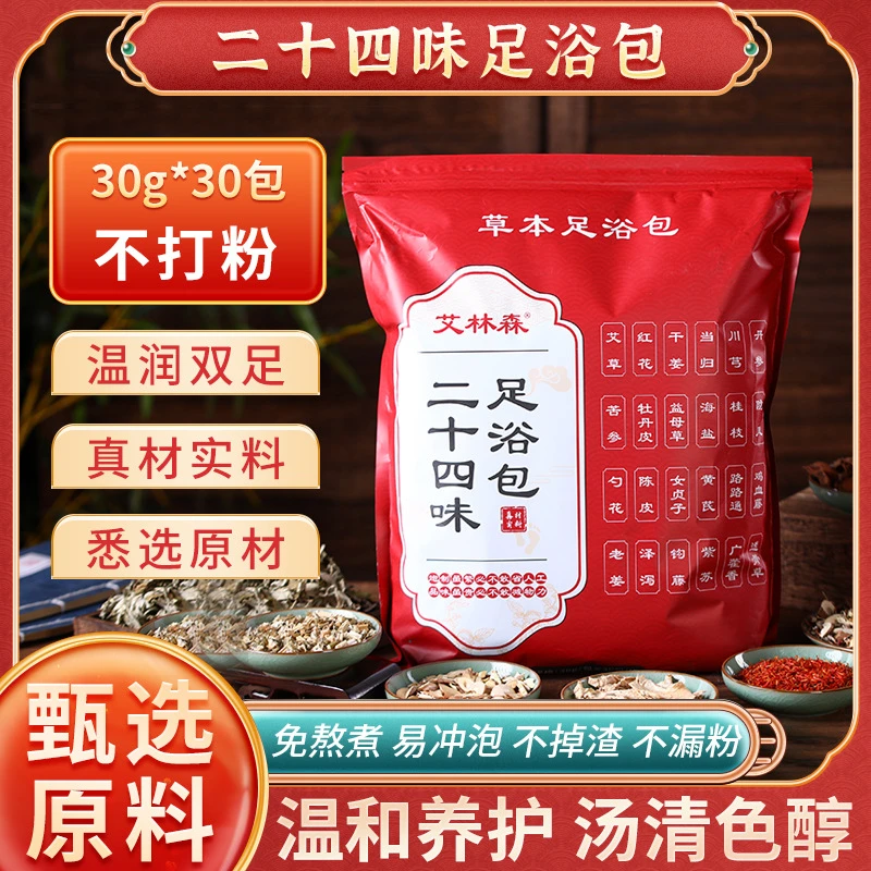 老北京24味泡脚包艾草红花老益母草真材实料免熬煮足浴包草本
