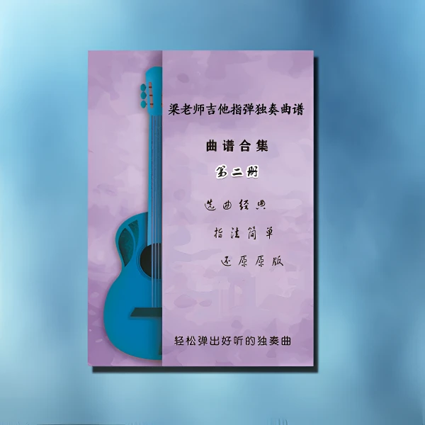 第二册梁老师吉他指弹独奏曲谱，终身一对一指导答疑，新手必备