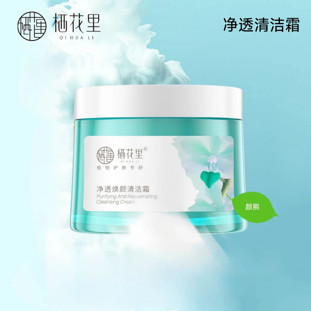 轻素栖花里【清洁霜】护肤净透清透润保湿洁净毛孔脏污清洁脸部肌肤