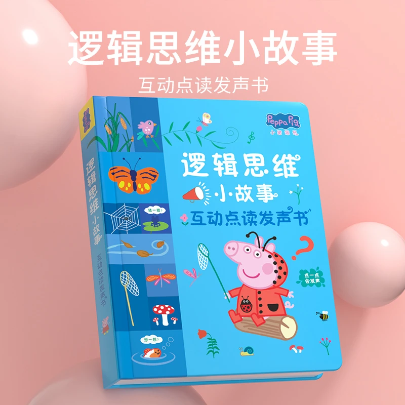【小猪佩奇有声书】逻辑思维小故事