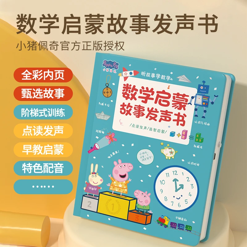 【小猪佩奇有声书】数学启蒙故事发声书