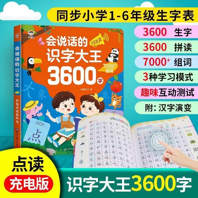 会说话的识字大王3600字幼儿早教书同步小学课本1-6年有声点读书