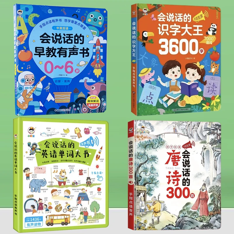 会说话的有声点读书0-10岁早教书唐诗三百首识字3600个