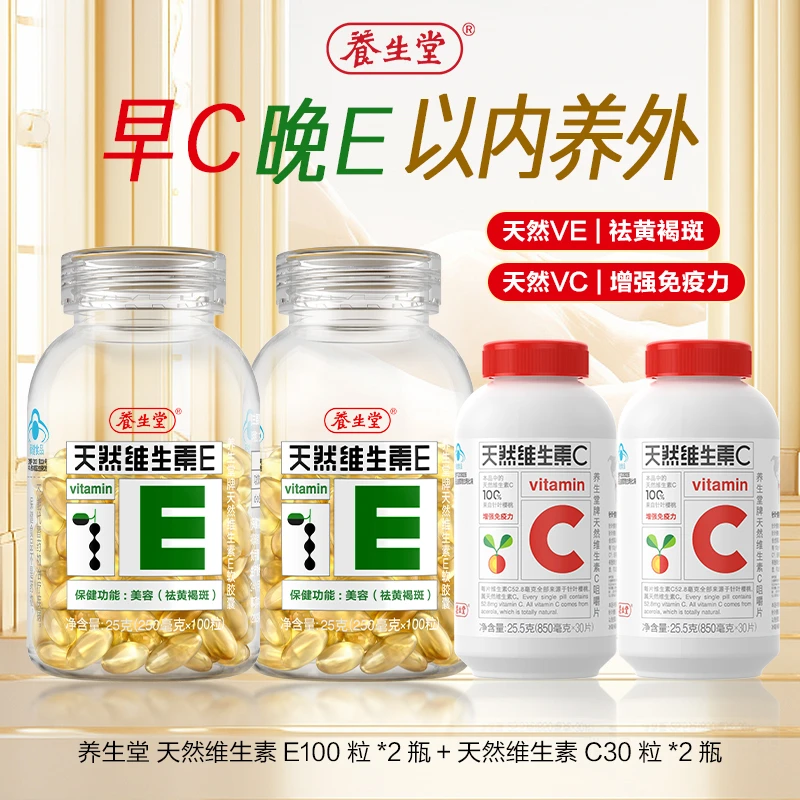 养生堂 天然维生素E软胶囊+天然vc咀嚼片
