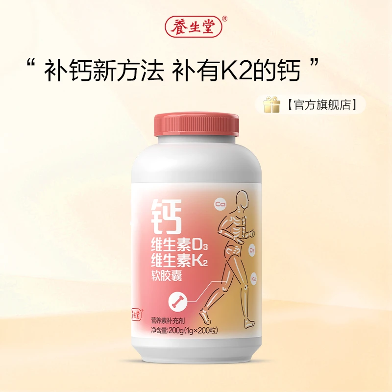 【官方旗舰店】养生堂 钙维生素D维生素K液体钙软胶囊