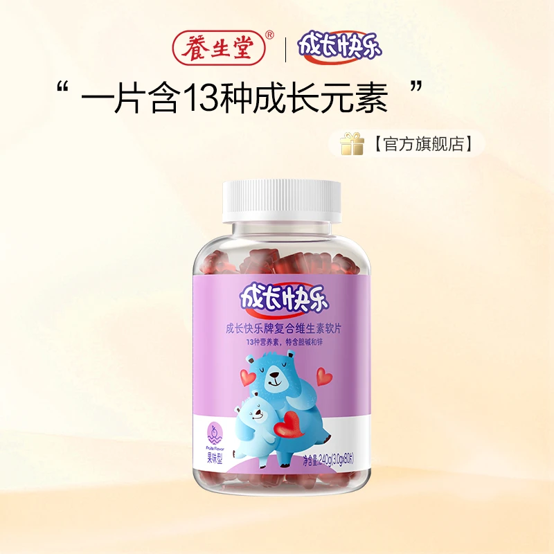 养生堂成长快乐复合维生素软片果味型