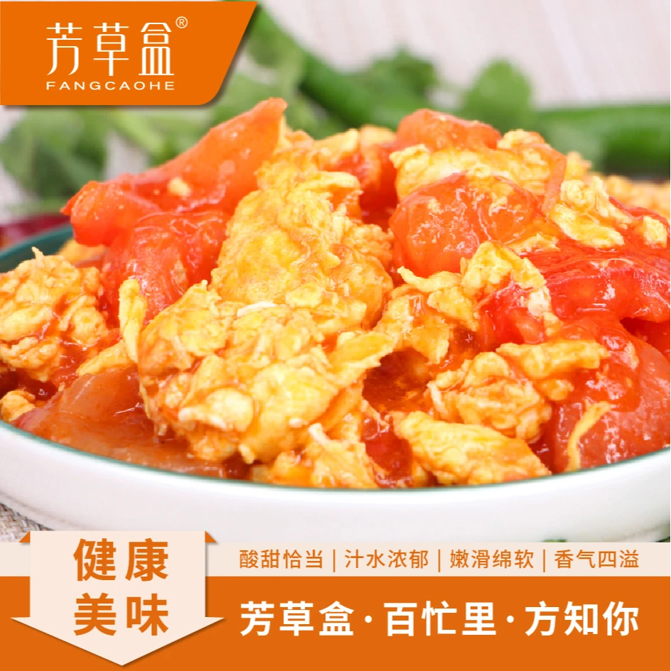 西红柿炒鸡蛋加热即食方便快捷芳草盒懒人福音鲜香美味营养家常菜