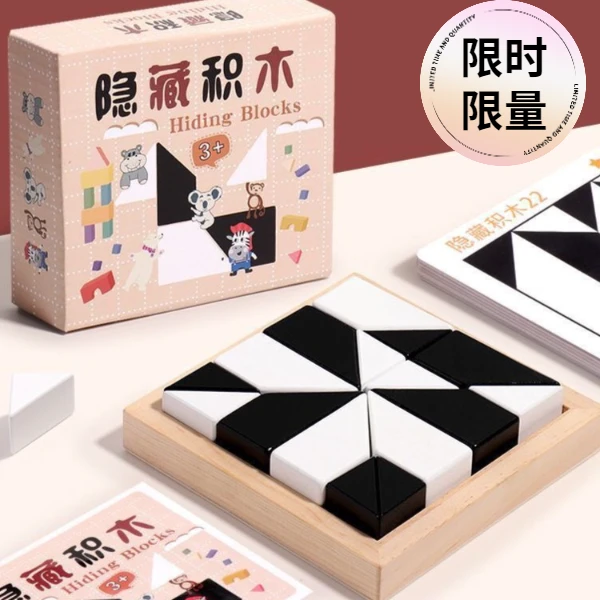 亲子互动桌面游戏益智隐藏积木拼图玩具锻炼儿童空间思维想象能力
