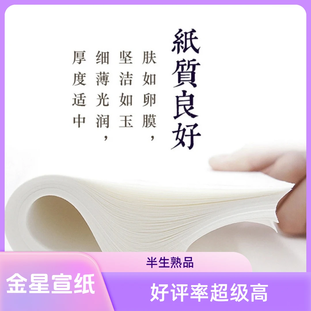 【福利】金星金竹坑四尺四开34*69cm半生熟宣纸50张