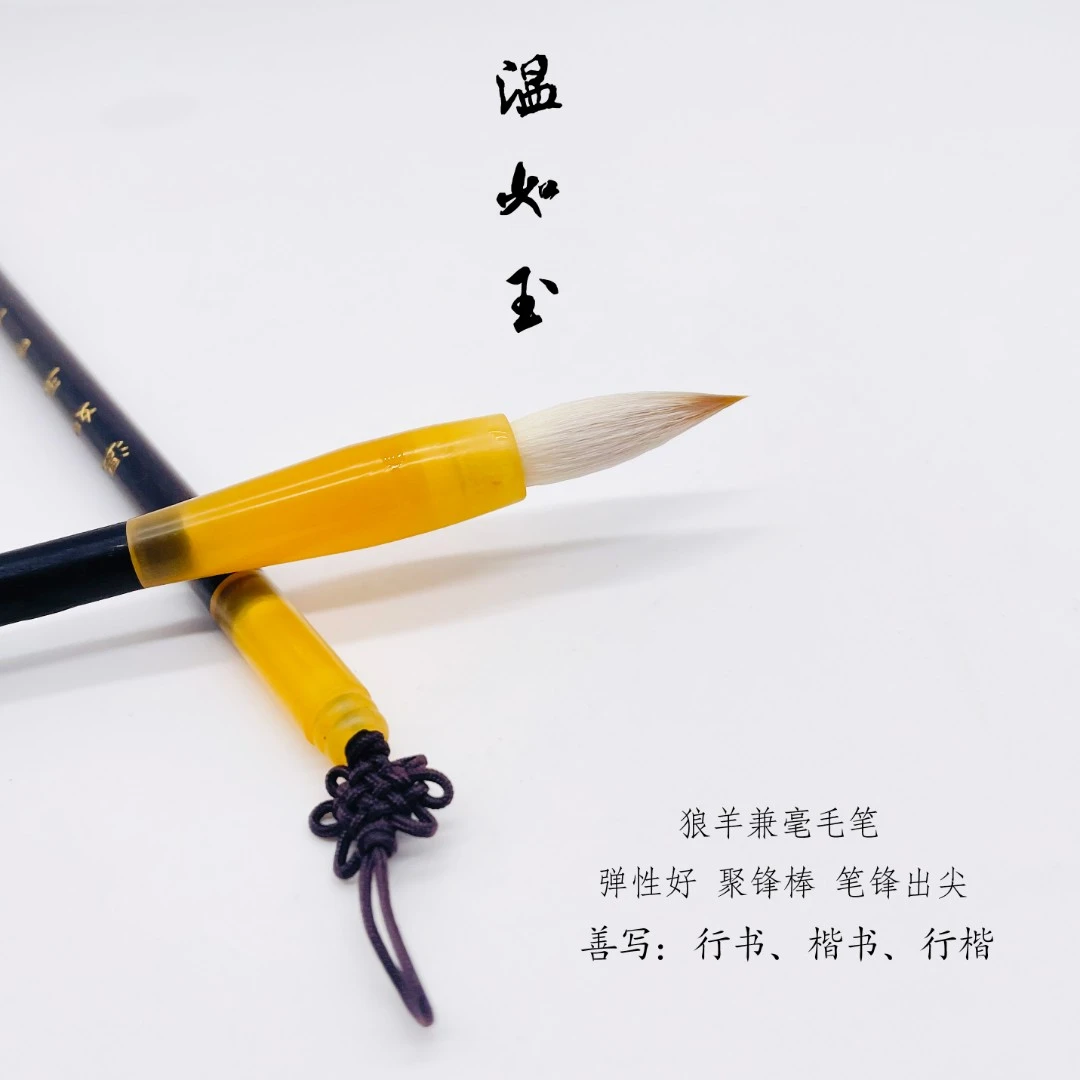 【梁老师专属推荐】温如玉兼毫毛笔 楷书行书行楷创作级毛笔
