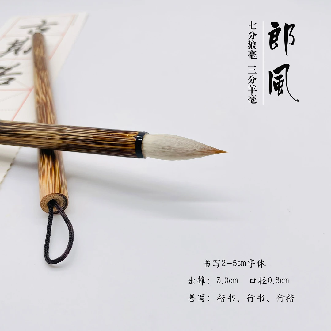 【北暖六六专属推荐】郎风兼毫毛笔 楷书行书行楷 创作级毛笔