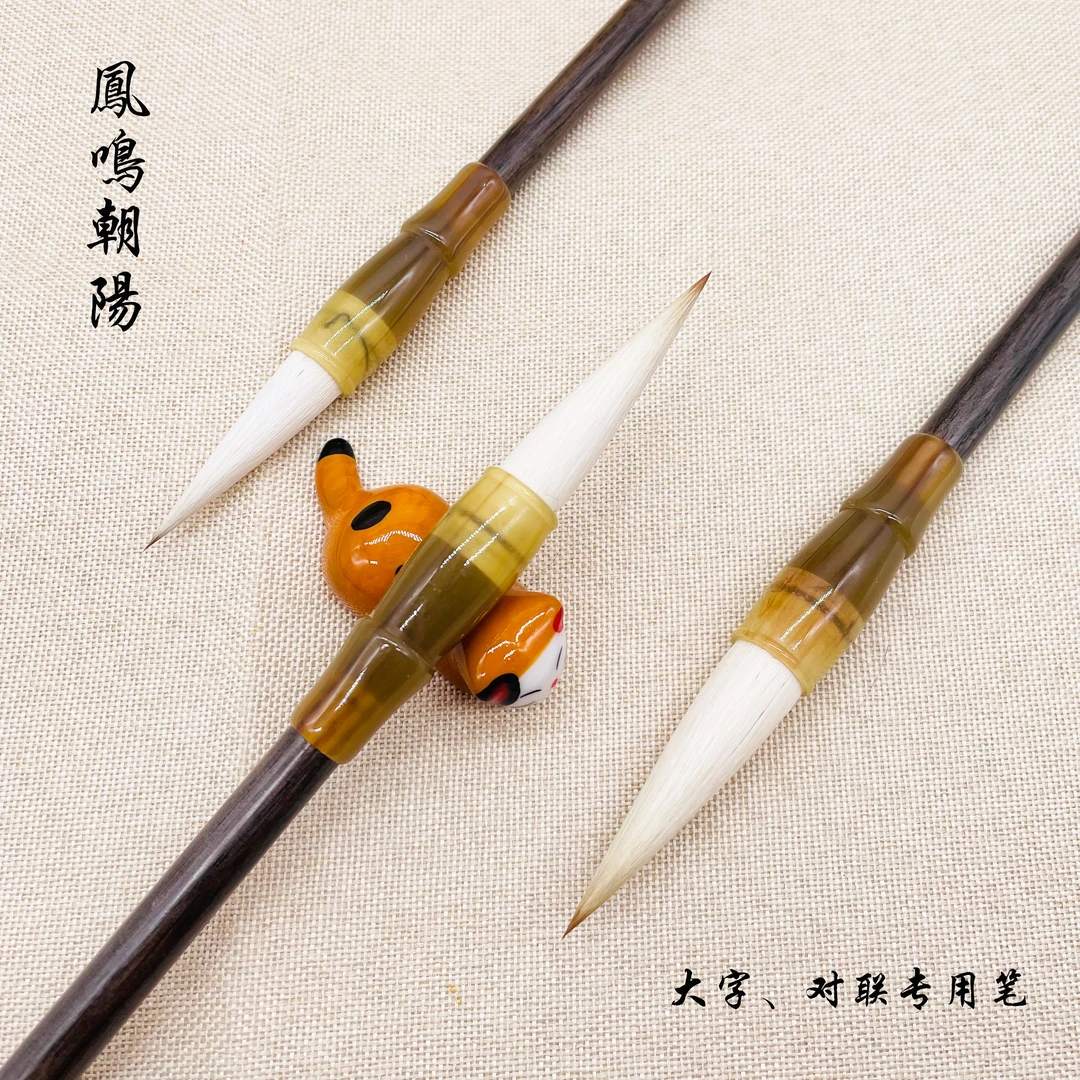 【梁老师定制】（凤鸣朝阳）狼羊兼毫对联笔 聚锋好 春联用笔